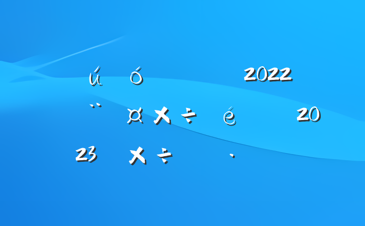 Ź2022굳2023깤ƻ