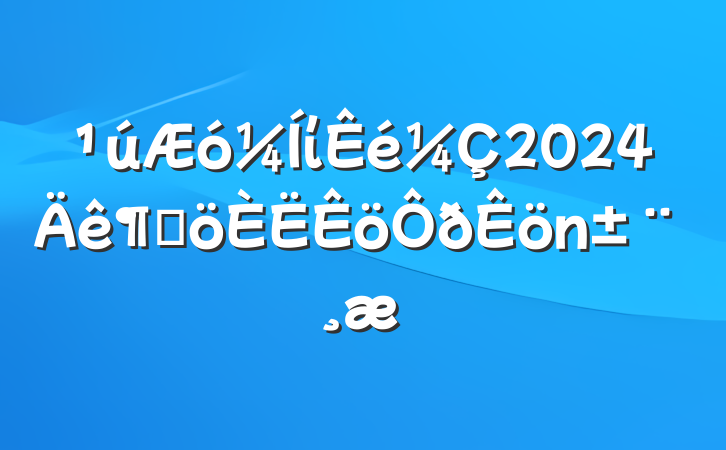 ί2024ȸ