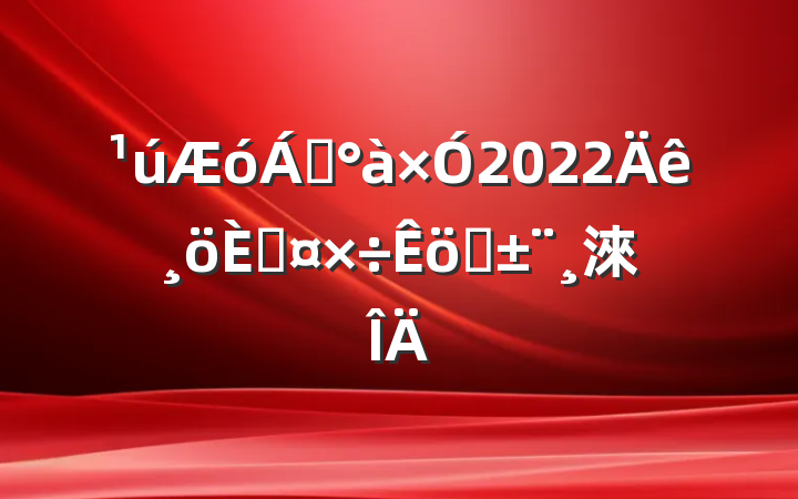 쵼2022˹ְ淶