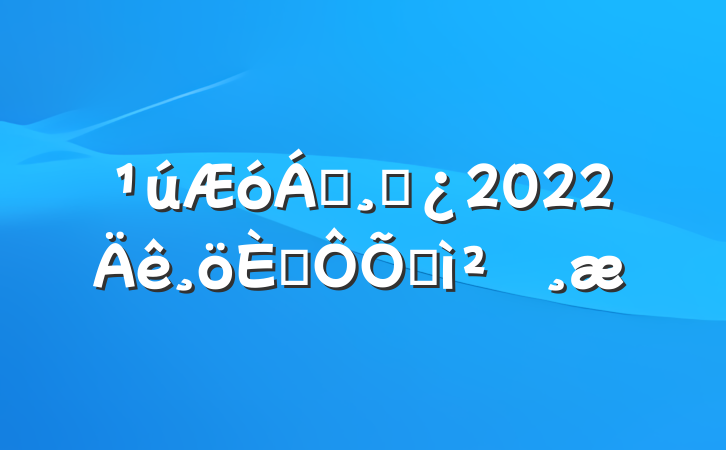 쵼ɲ2022˶ռ鱨