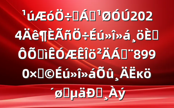 Ҫ쵼2024˶ռϣ8990֣ĸͷͰ