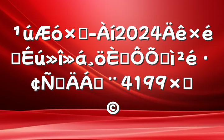 ܾ2024֯˶ռ鷢Բϣ4199֣