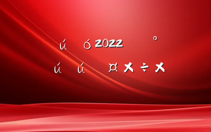 2022꿪չȫ¹ܽ᷶ƪ
