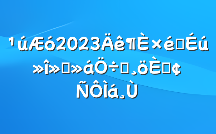 2023֯Ṥϯ˷