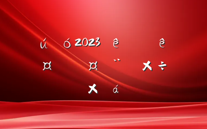 2023ϰ깤ʩ蹤ܽ
