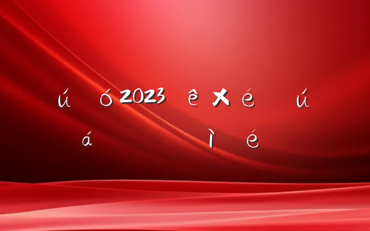 2023֯˶ռ