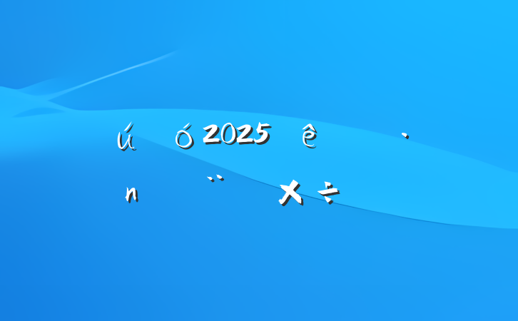 2025ȵ蹤Ҫ