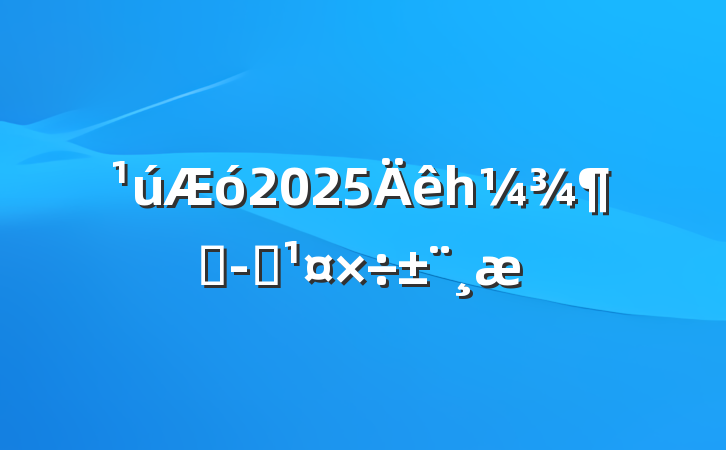 2025һȾӪ