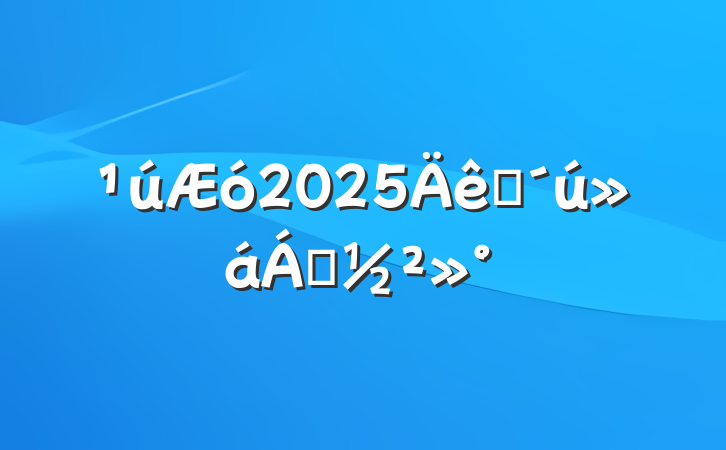 2025ְ쵼