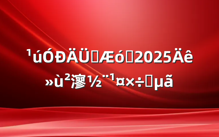 Դҵ2025㵳Ҫ