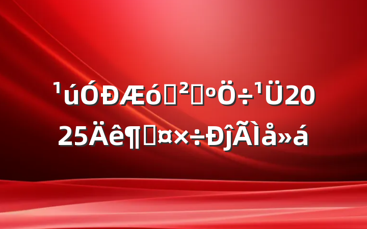 ҵɹ2025ȹĵ