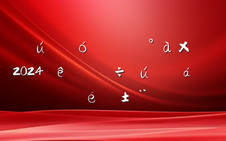 ҵί쵼2024ٿ