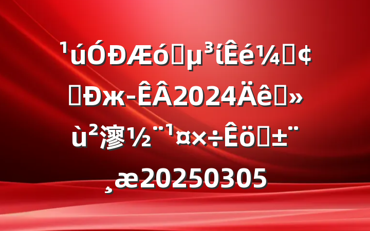 ҵίǡִж2024ץ㵳ְ20250305