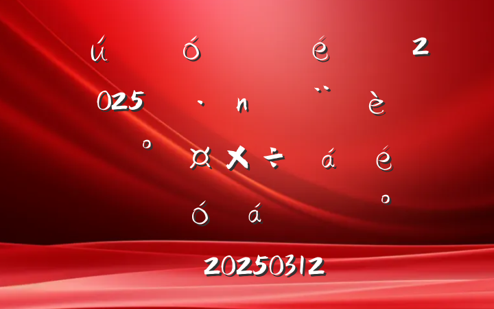 ҵί2025굳ͷܹ߾ʾϵĽ˾20250312
