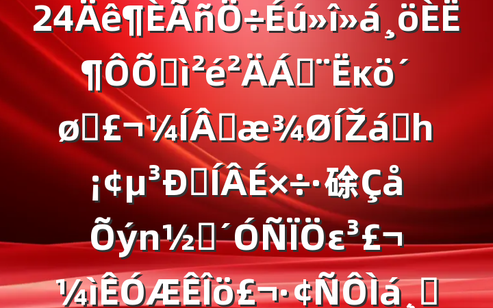 ҵί2024˶ռϣĸͷɹŽͳһԼ硢ࡢεٹ˾20250312