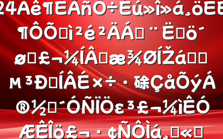 ҵί2024˶ռϣĸͷɹŽͳһԼ硢ࡢεٹ˾20250312