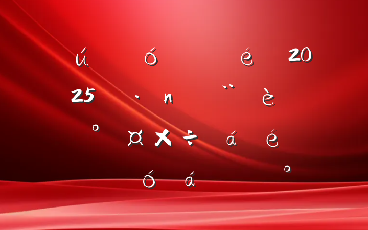 ҵί2025굳ͷܹ߾ʾϵĽ