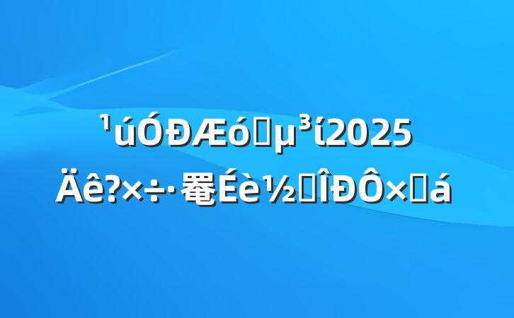 ҵί2025?罨׶ܽ