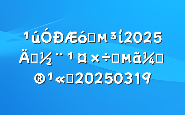 ҵί2025굳Ҫƻ˾20250319