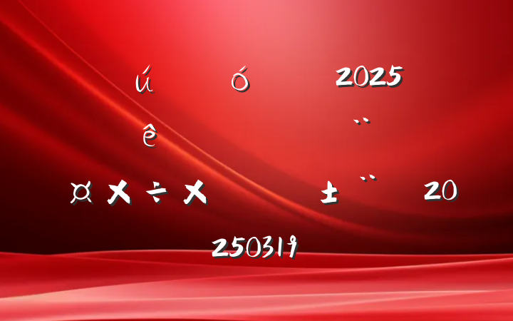 ҵί2025һȵܽṫ˾㱨20250319