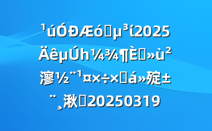 ҵί2025һץ㵳ܽ㱨湫˾20250319