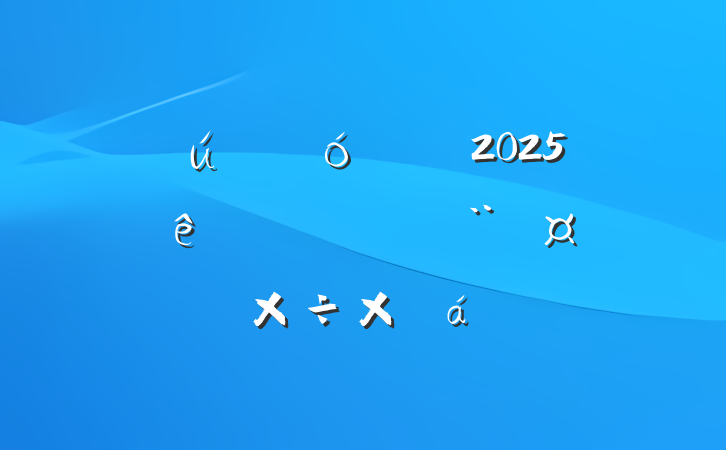 ҵί2025ǰȵܽ