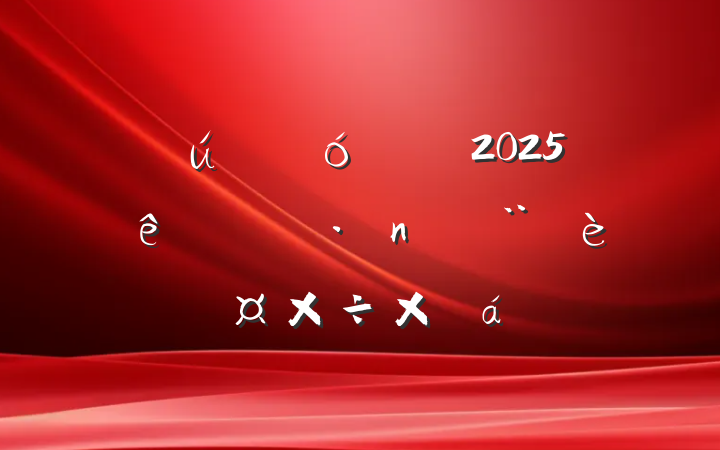 ҵί2025ϰ굳蹤ܽ