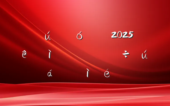 国有企业党委2025年巡察整改专题民主生活会对照检查材料