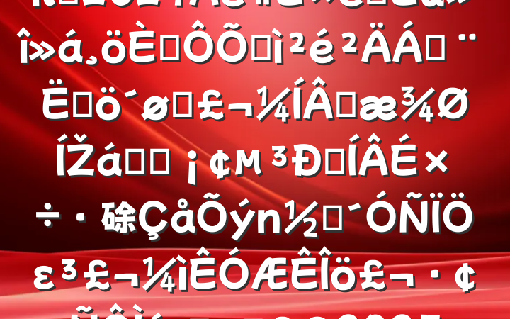 ҵ֧ͼίԱ2024֯˶ռϣĸͷɹŽͳһԼ硢ࡢεٹ˾20250319