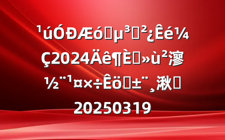 ҵ֧2024ץ㵳ְ湫˾20250319