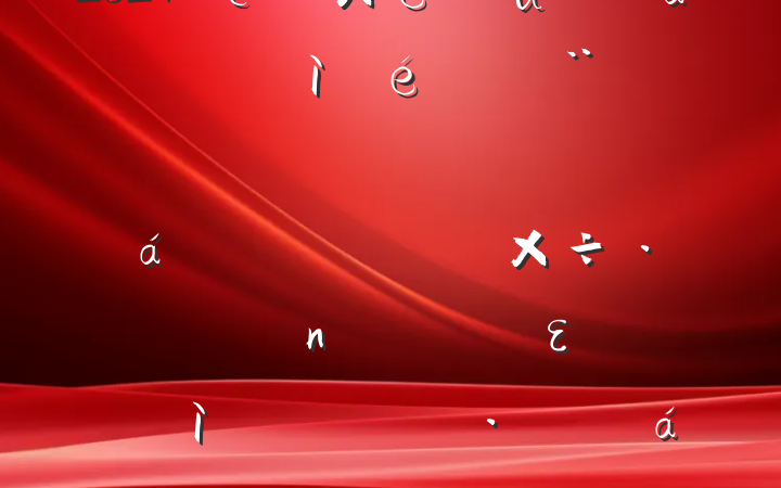 ҵ֧2024֯˶ռϣĸͷɹŽͳһԼ硢ࡢεٹ˾20250312