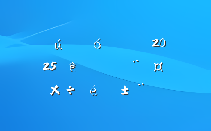 ҵ֧2025ϰ굳