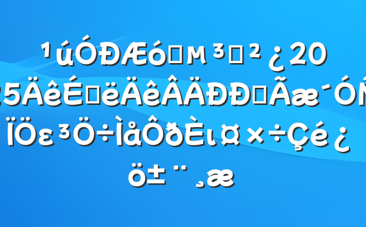 ҵ֧2025ϰȫει