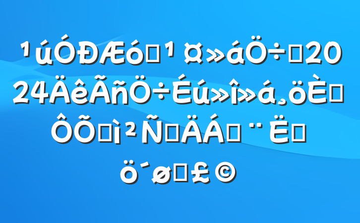 ҵϯ2024˶ռ鷢Բϣĸͷ