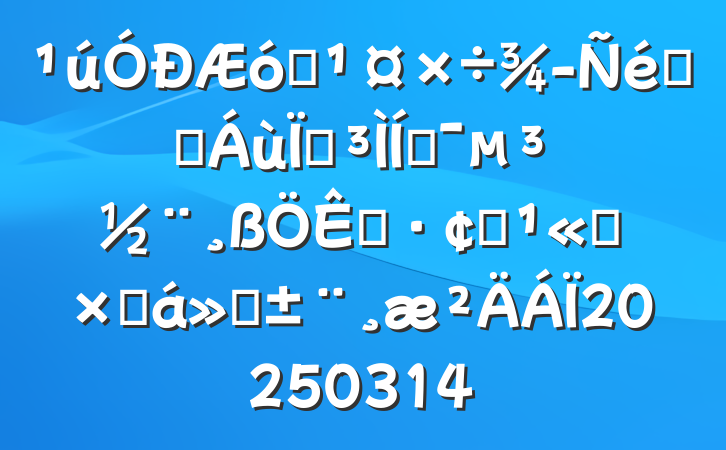 ҵʵʩƶչ˾ܽ㱨20250314