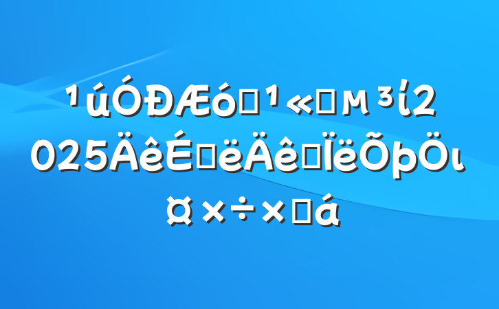 ҵ˾ί2025ϰ˼ιܽ