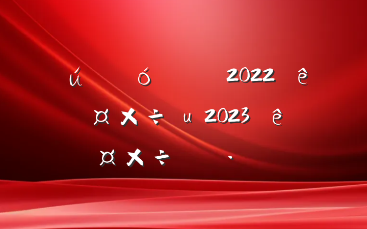 ҵ2022깤㼰2023깤ƻ