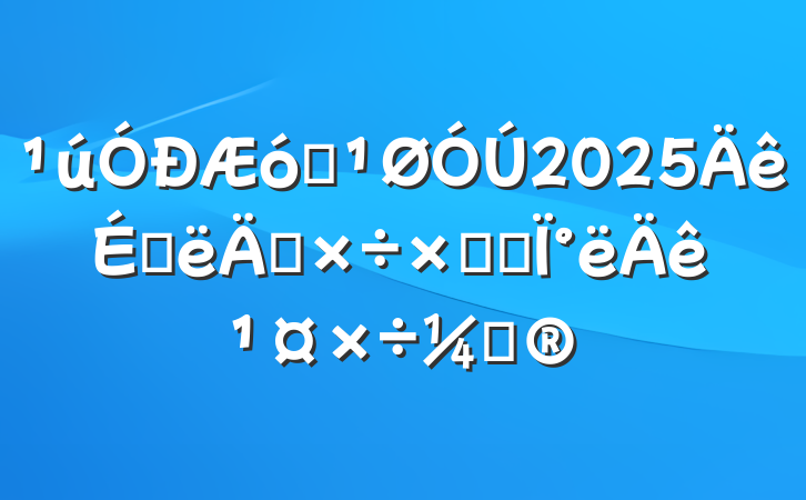 ҵ2025ϰ깤ܽἰ°깤ƻ