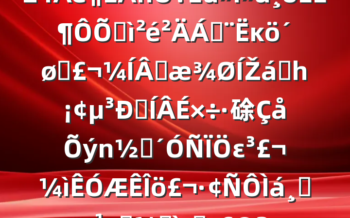 ҵί2024˶ռϣĸͷɹŽͳһԼ硢ࡢε٣˾ͼɲ20250226