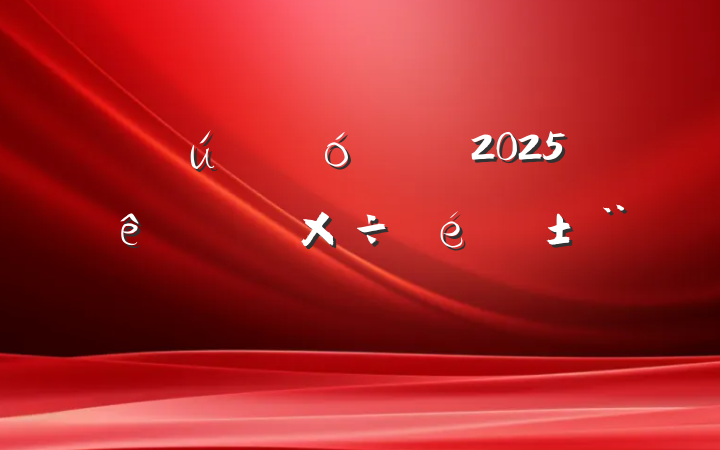 ҵί2025ϰ깤