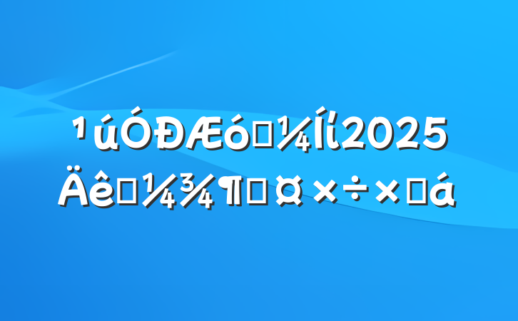 ҵί2025һȹܽ