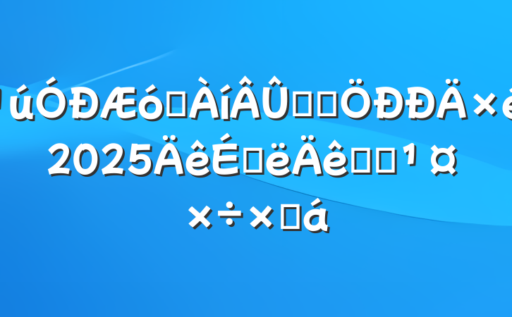 国有企业理论学习中心组2025年上半年学习工作总结