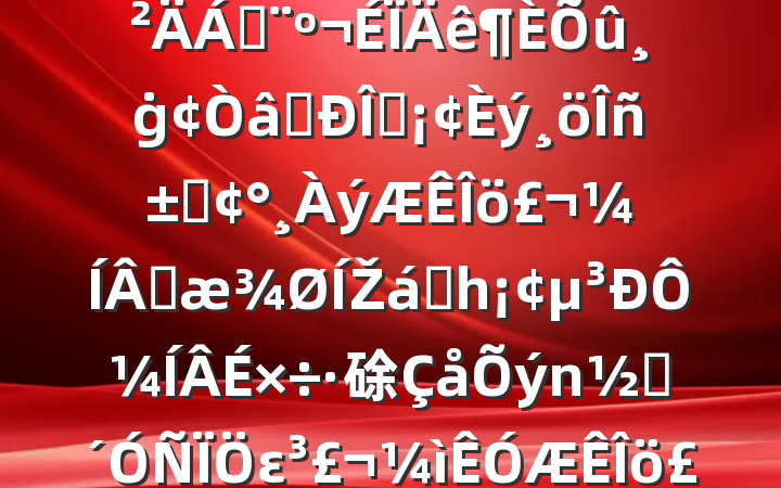 ҵ쵼2024ռϣġʶ̬ءɹŽͳһԼ硢ࡢεٹ˾20250212
