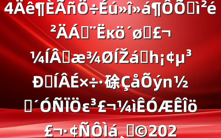 ҵ쵼2024ռϣĸͷɹŽͳһԼ硢ࡢε٣20250226