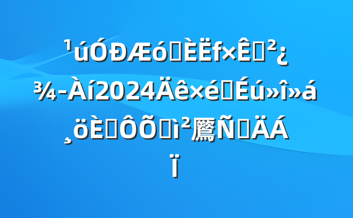 ҵԴ2024֯˶ռ鷢Բ