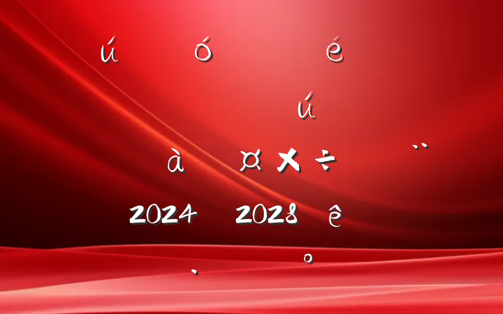 ҵ֧ǹڹ᳹ʵȫԱѵ滮20242028꣩Ľ
