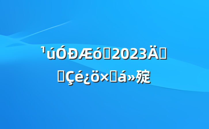ҵ2023꿪չܽ㱨