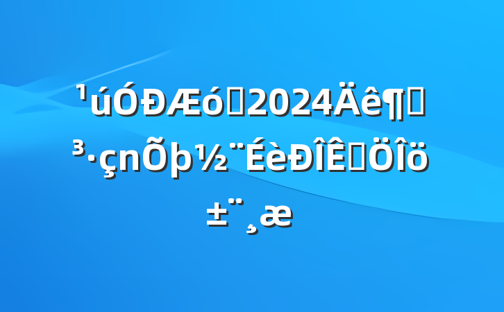 ҵ2024ȵƷ