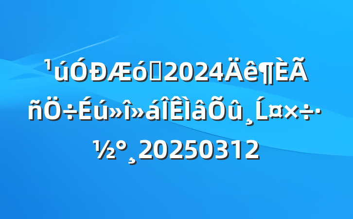 ҵ2024Ĺ20250312