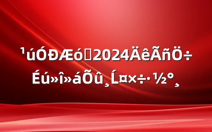 ҵ2024Ĺ